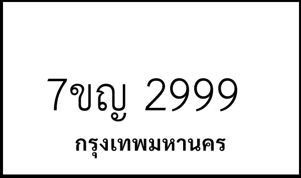 7ขญ 2999